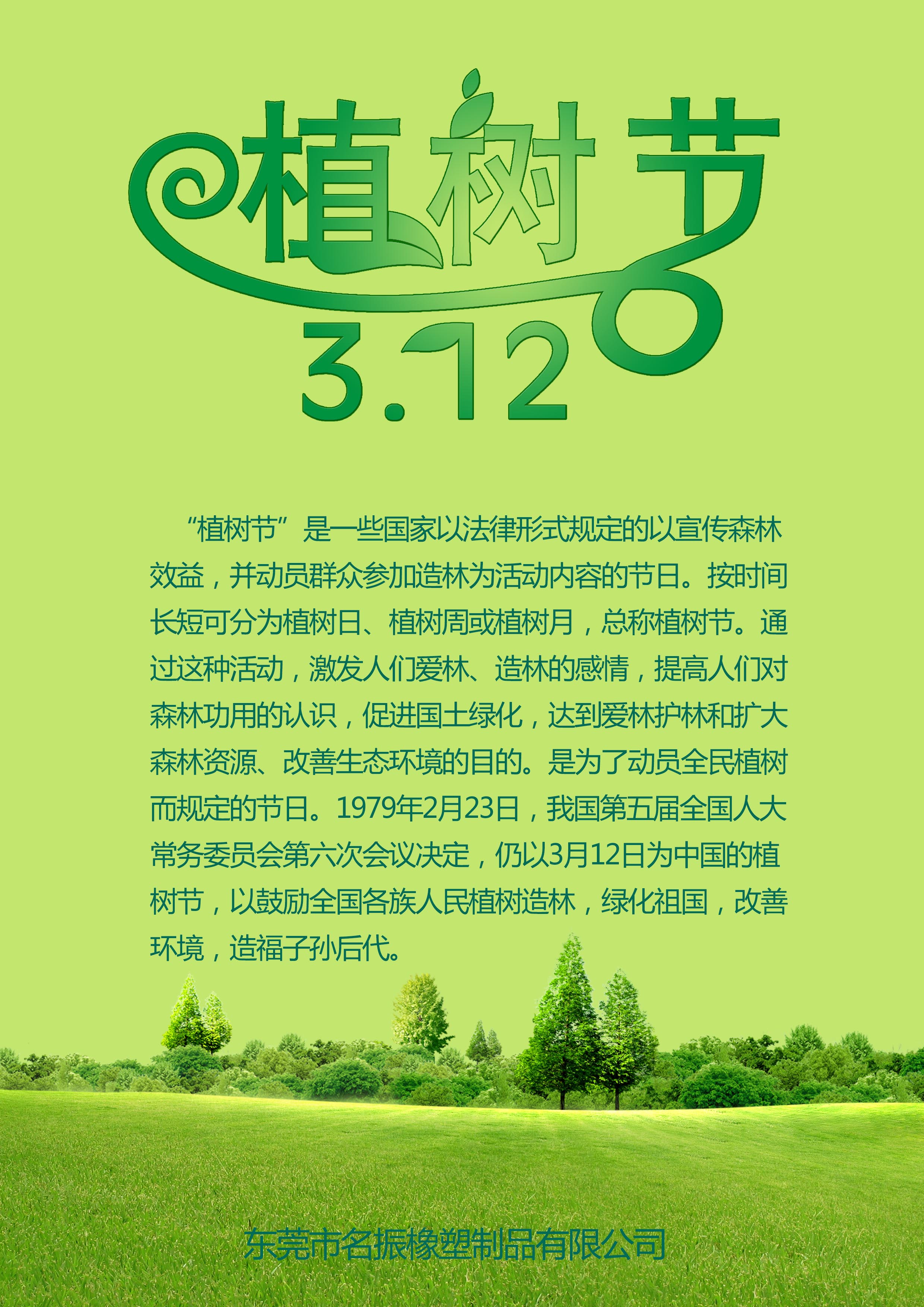 3.12植樹節