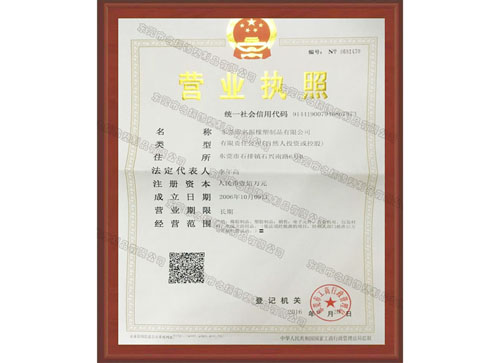 名振硅膠制品營業執照